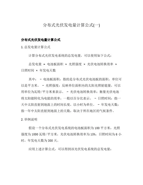 分布式光伏发电量计算公式(一)