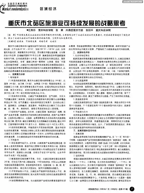 重庆市北碚区旅游业可持续发展的战略思考