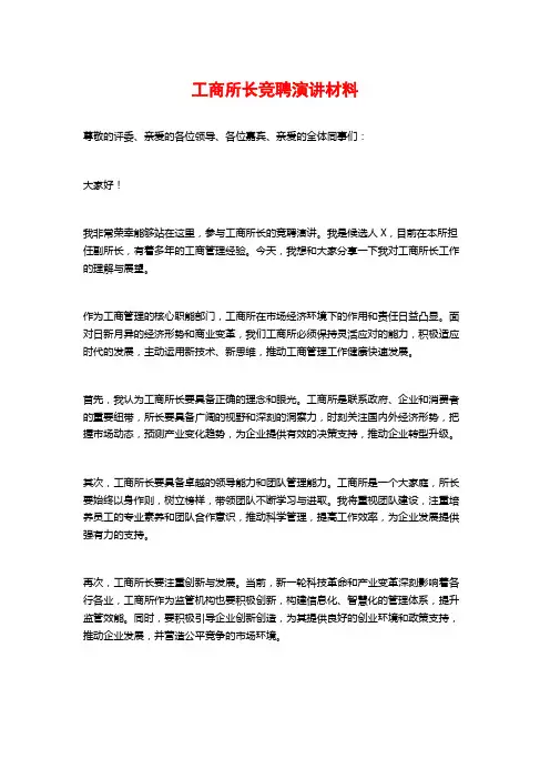 工商所长竞聘演讲材料