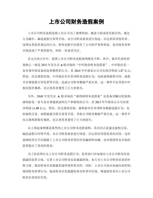 上市公司财务造假案例