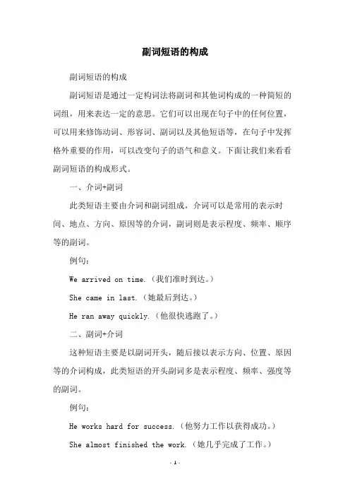 副词短语的构成
