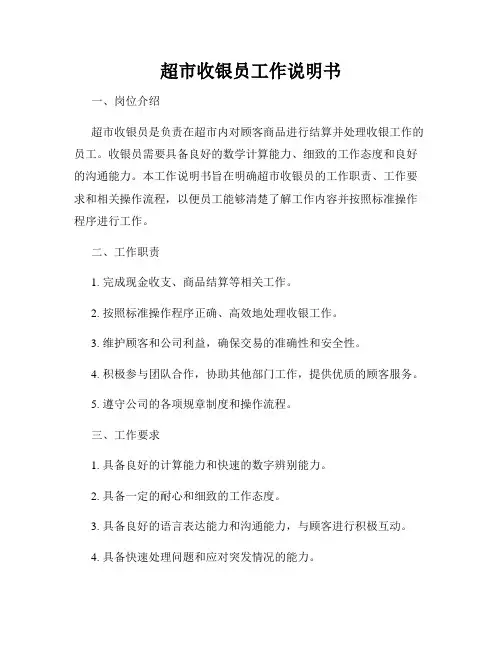 超市收银员工作说明书