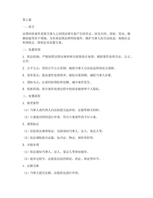 法律纠纷案件处置方案(3篇)