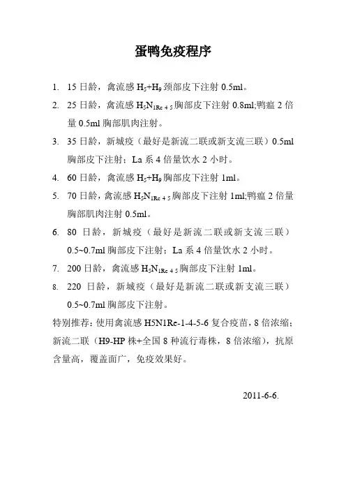 蛋鸭免疫程序
