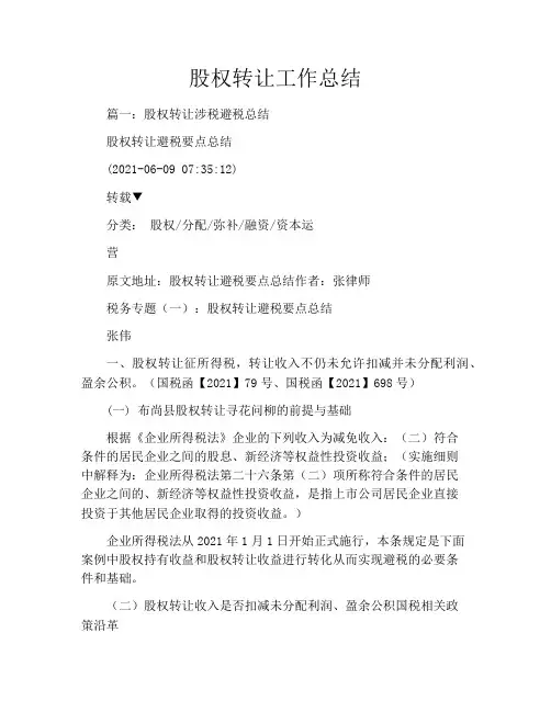 股权转让工作总结