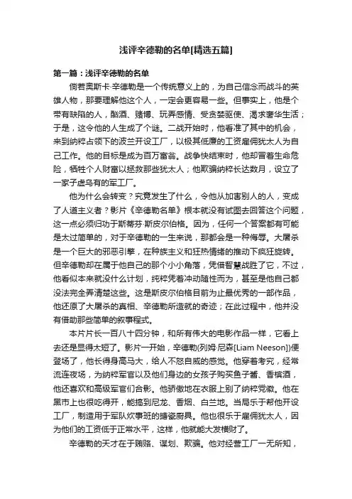 浅评辛德勒的名单[精选五篇]