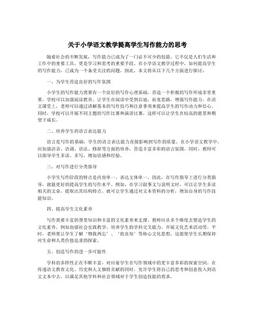 关于小学语文教学提高学生写作能力的思考