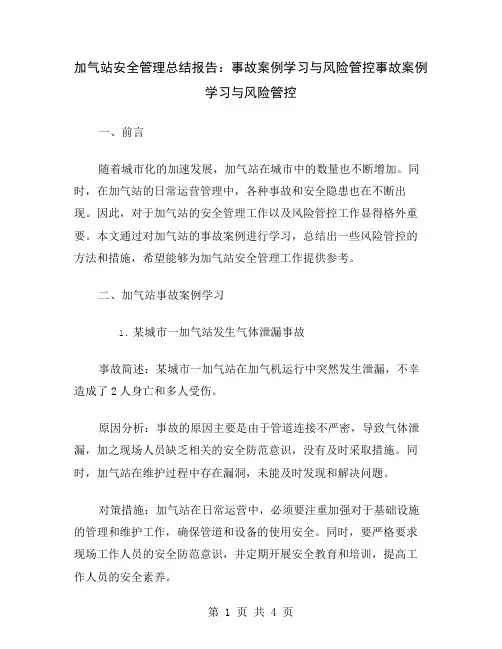 加气站安全管理总结报告：事故案例学习与风险管控