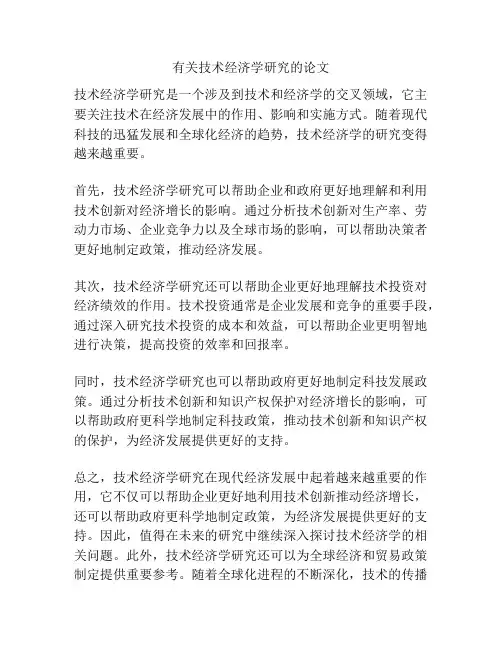 有关技术经济学研究的论文