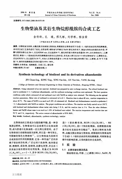 生物柴油及其衍生物烷醇酰胺的合成工艺