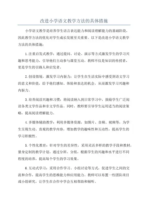 改进小学语文教学方法的具体措施