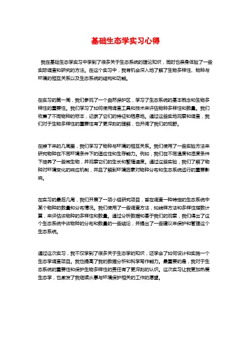基础生态学实习心得