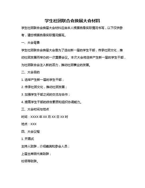 学生社团联合会换届大会材料