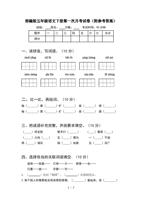 部编版五年级语文下册第一次月考试卷(附参考答案)