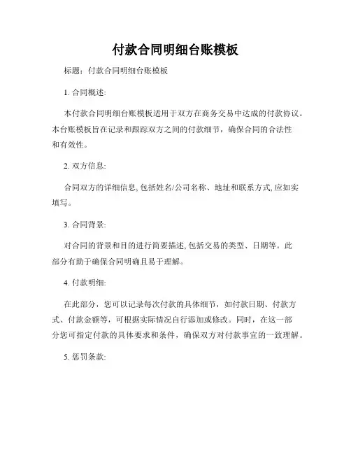 付款合同明细台账模板