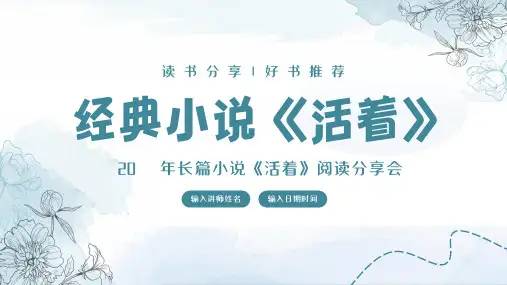 长篇小说活着阅读分享会PPT
