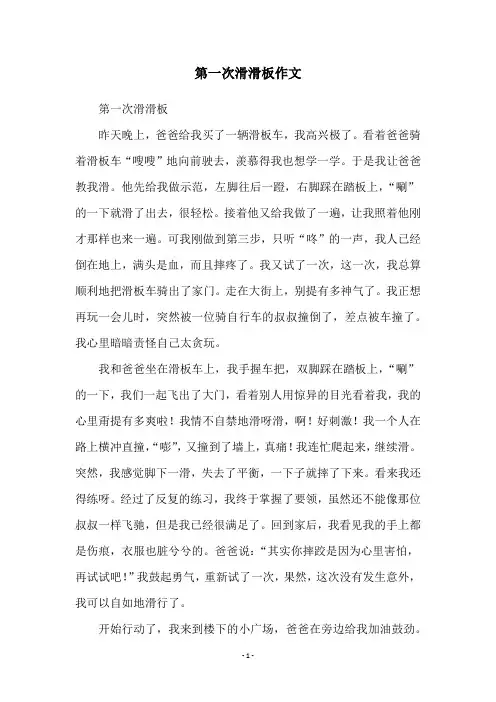 第一次滑滑板作文