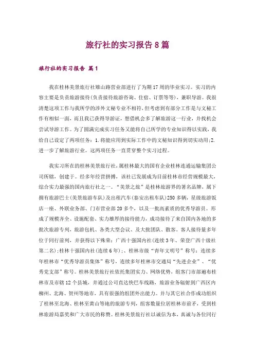 旅行社的实习报告8篇