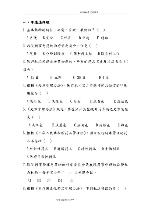 药事管理应知应会试题题库