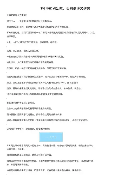 7种中药别乱吃，否则伤肝又伤肾