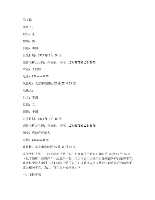 房产贩卖委托书(3篇)