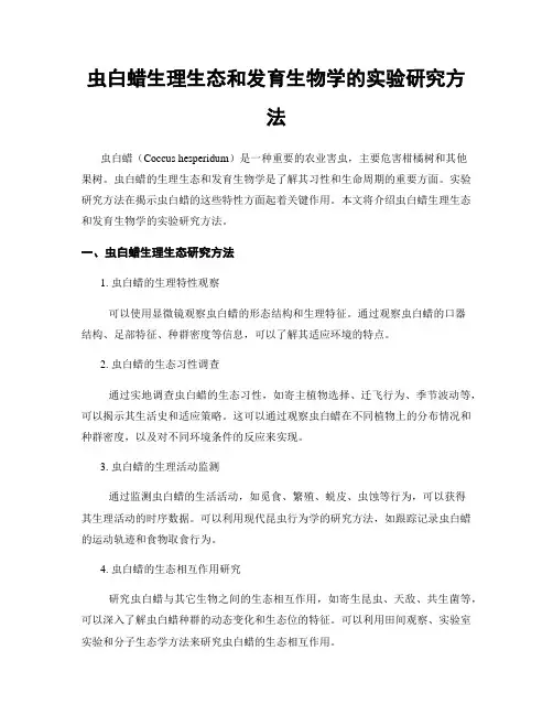 虫白蜡生理生态和发育生物学的实验研究方法
