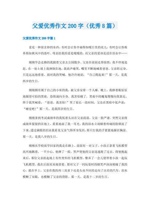 父爱优秀作文200字(优秀8篇)