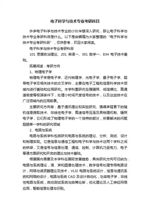 电子科学与技术专业考研科目