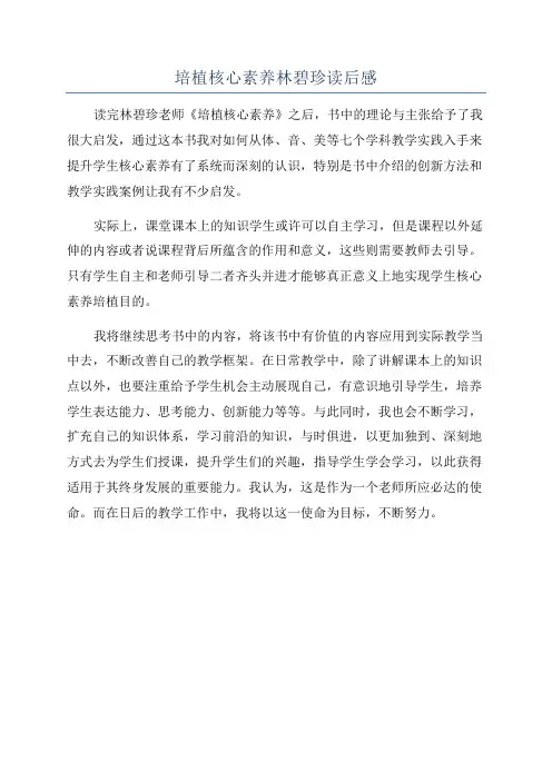培植核心素养林碧珍读后感