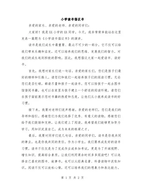 小学读书倡议书