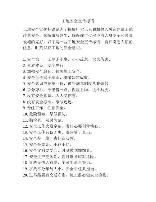 工地安全宣传标语