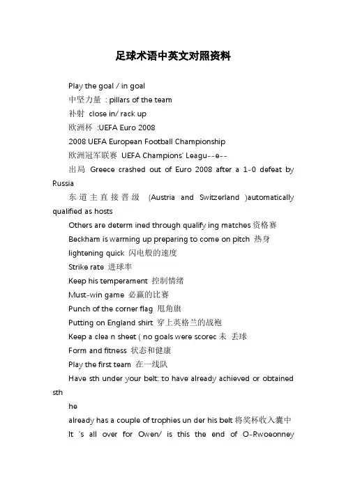 足球术语中英文对照资料