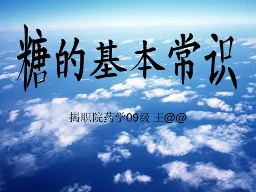 糖的基本常识