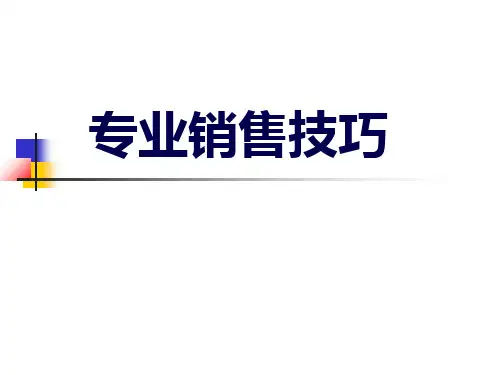 业务销售技巧(PPT66页)