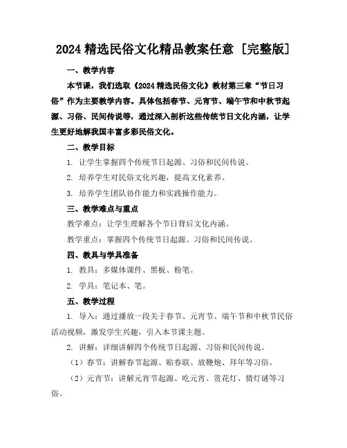 2024精选民俗文化精品教案任意下载[完整版]