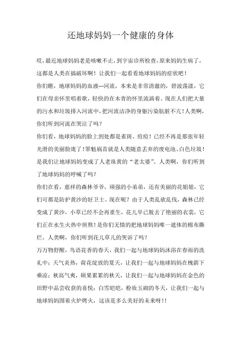 六年级议论文还地球妈妈一个健康的身体
