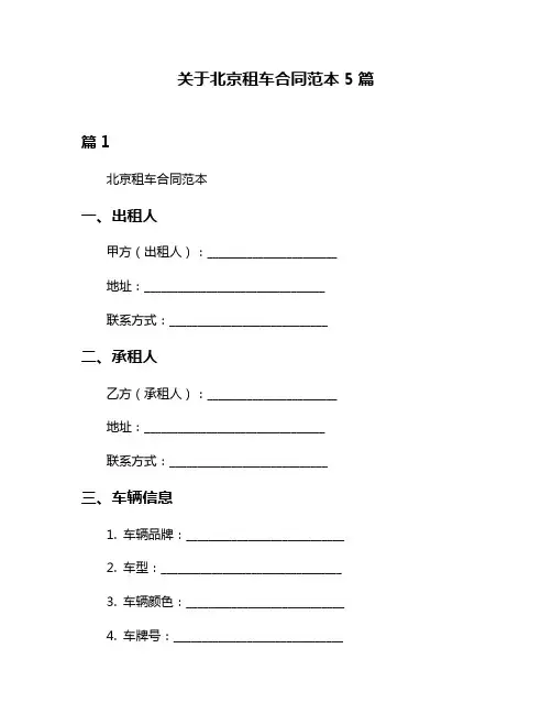 关于北京租车合同范本5篇