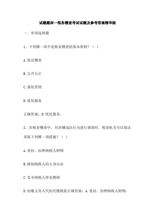 试题题库 税务稽查考试试题及参考答案精华版