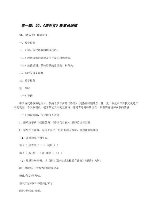 30、《诗五首》教案说课稿[修改版]