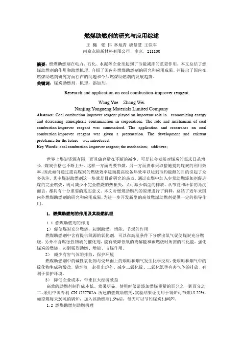 燃煤助燃剂的研究与应用