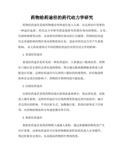 药物给药途径的药代动力学研究