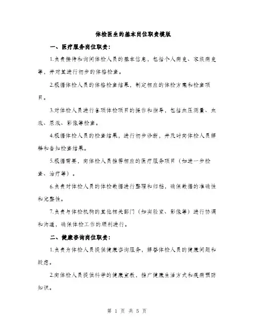 体检医生的基本岗位职责模版(2篇)