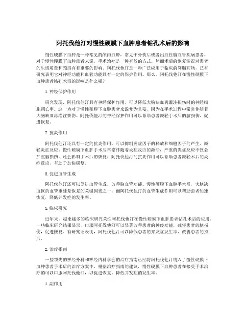 阿托伐他汀对慢性硬膜下血肿患者钻孔术后的影响