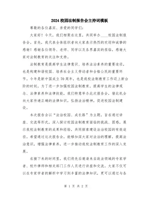 2024校园法制报告会主持词模板