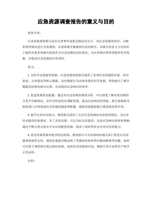 应急资源调查报告的意义与目的