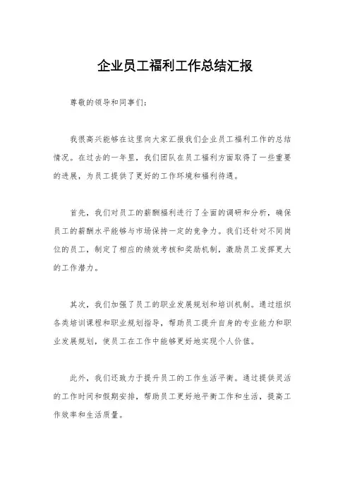 企业员工福利工作总结汇报