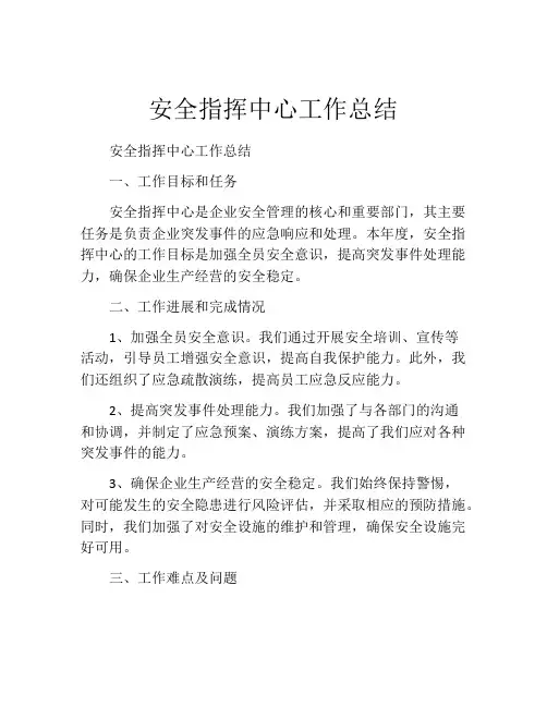 安全指挥中心工作总结