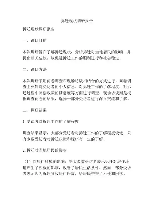 拆迁现状调研报告