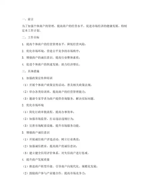 个体商户管理的工作计划