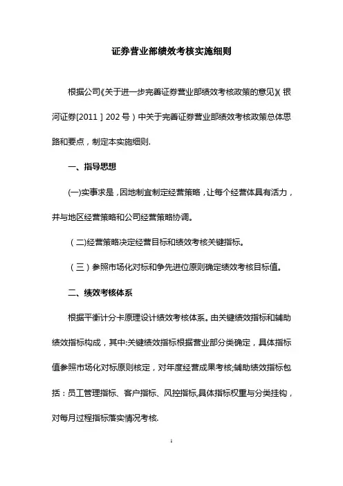 证券营业部绩效考核实施细则..